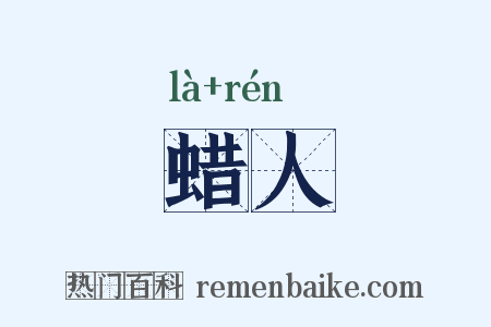 蜡人是什么意思的图片